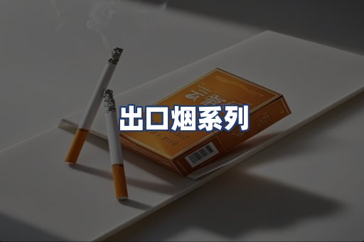 出口烟系列